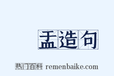 鉢盂造句是什么意思的图片
